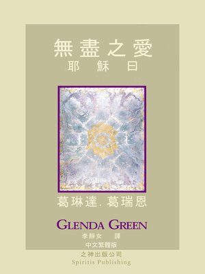 cover image of 無盡之愛 耶 穌 曰
